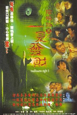 阴阳路5:一见发财粤语海报