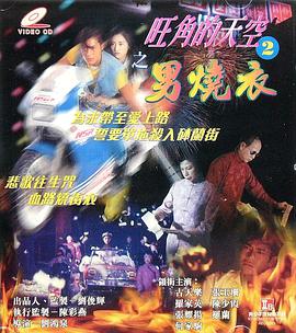 旺角的天空2之男燒衣剧照
