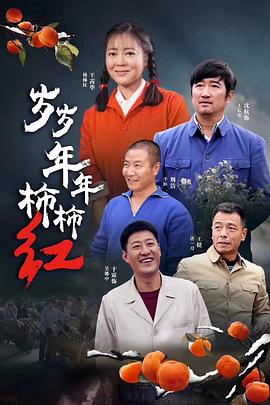 岁岁年年柿柿红剧照