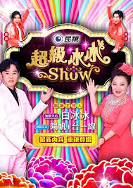超级冰冰Show剧照