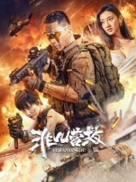 非凡营救剧照
