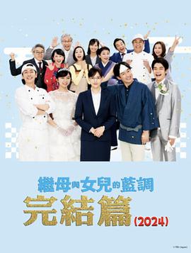 继母与女儿的蓝调FINAL 2024年谨贺新年SP海报