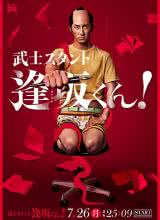 武士助手逢坂君！海报