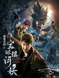 宝塔镇河妖之诡墓龙棺剧照