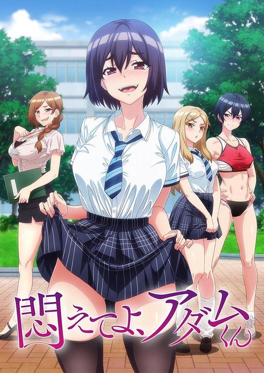 挣扎吧,亚当君海报