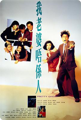 我老婆不是人剧照