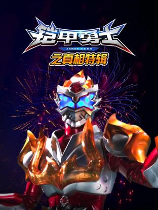 铠甲勇士之真相特辑海报