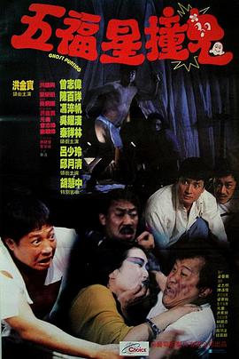 五福星撞鬼剧照