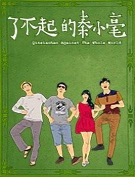 了不起的秦小毫剧照
