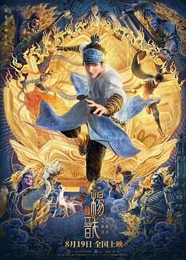新神榜:杨戬海报