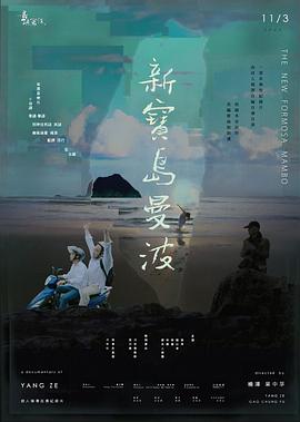 他们在岛屿写作：新宝岛曼波剧照