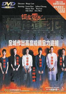 极度重犯剧照