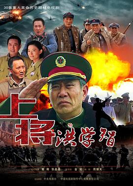 上将洪学智剧照