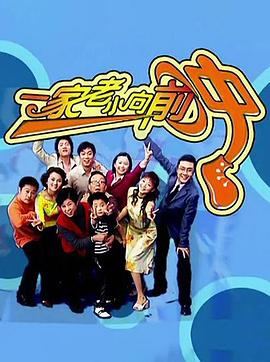 一家老小向前冲TV版海报
