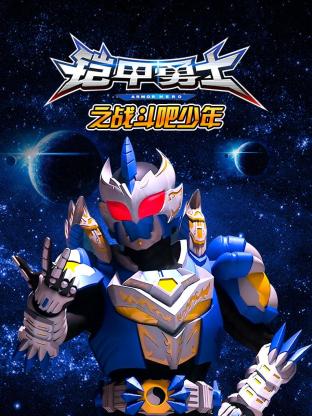 铠甲勇士之战斗吧少年海报