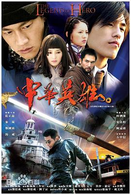 中华英雄2004海报