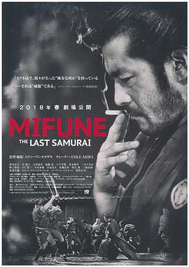 三船敏郎:最后的武士海报
