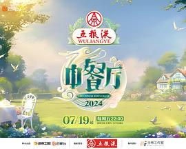 中餐厅 第八季剧照
