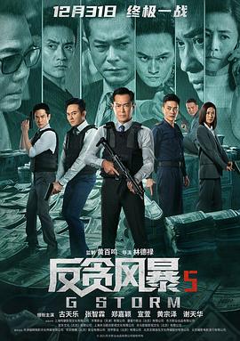 反贪风暴5国语剧照