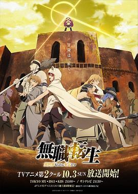 无职转生：到了异世界就拿出真本事 下部剧照