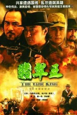 翡翠王海报
