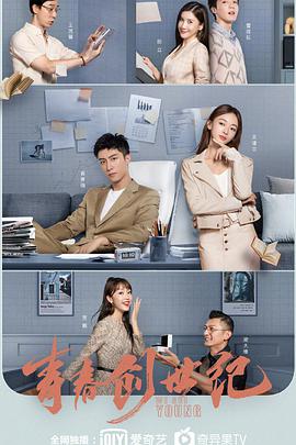 青春创世纪海报