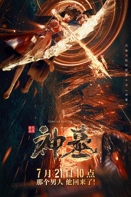 神墓2022剧照