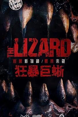 狂暴巨蜥剧照