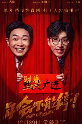 年会不能停!海报