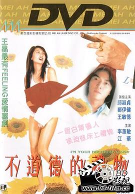 不道德的礼物剧照