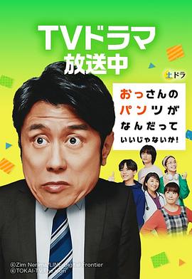 大叔的内裤穿什么都行!海报