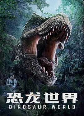 恐龙世界海报