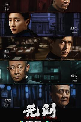 无间剧照