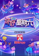 你好，星期六海报
