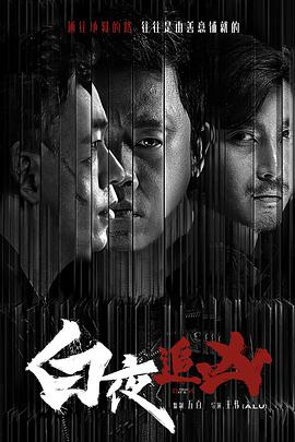白夜追凶剧照