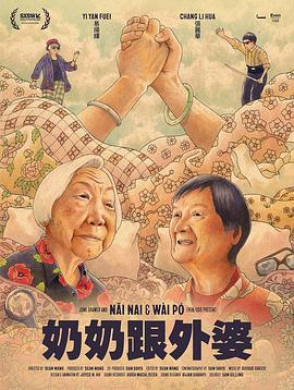 奶奶跟外婆剧照
