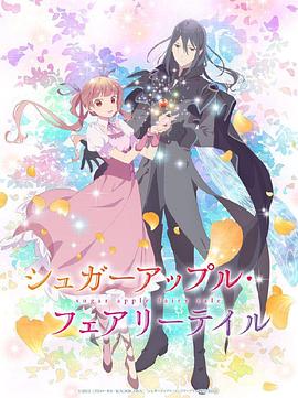 银砂糖师与黑色妖精Part.2海报