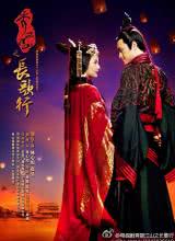 秀丽江山之长歌行海报