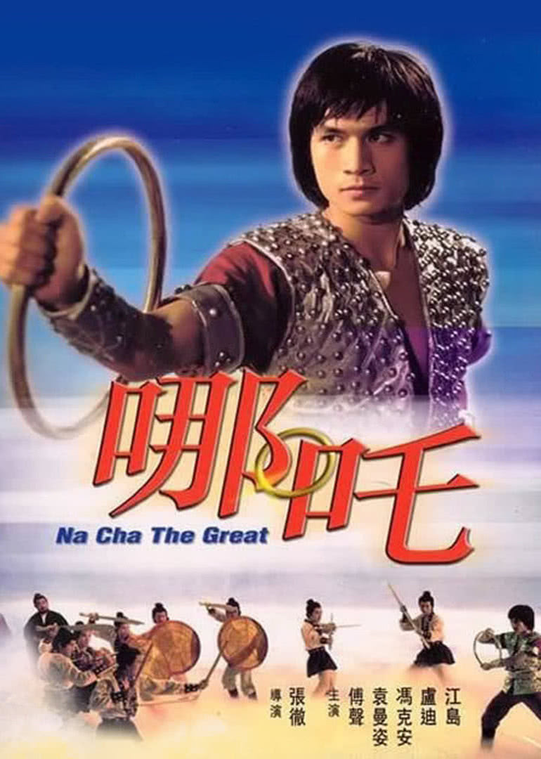 哪吒剧照