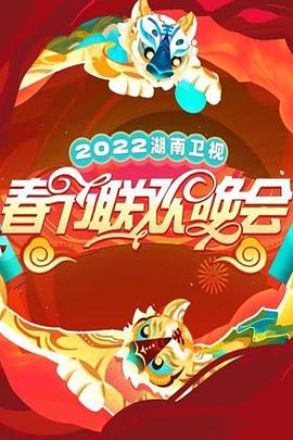 2022湖南卫视春节联欢晚会剧照