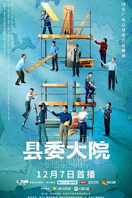 县委大院剧照