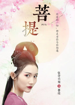 菩提剧照