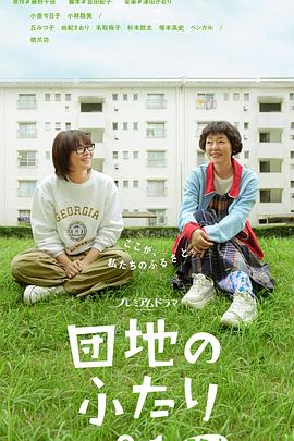 住宅区的两人剧照