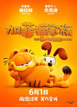 加菲猫家族剧照
