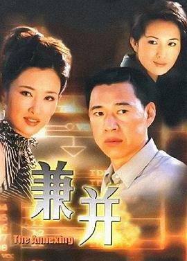 兼并剧照