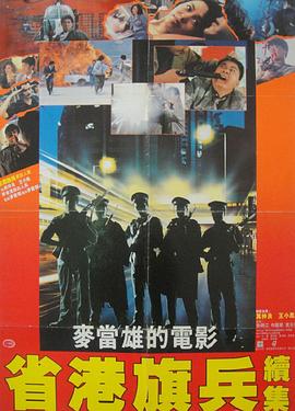 省港旗兵2:兵分两路海报