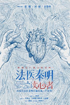法医秦明之读心者海报