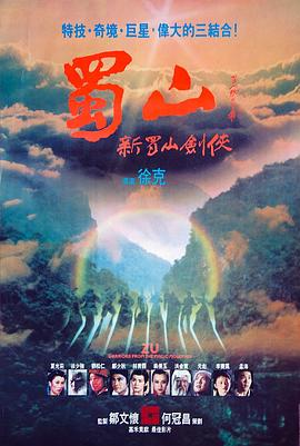 蜀山:新蜀山剑侠粤语海报