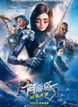 阿丽塔:战斗天使海报