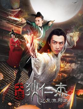 大唐狄仁杰之东瀛邪术剧照